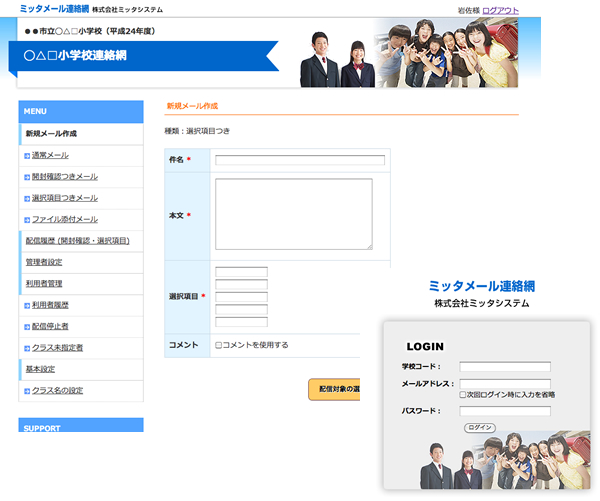 学校用メール連絡網 株式会社ミッタシステム